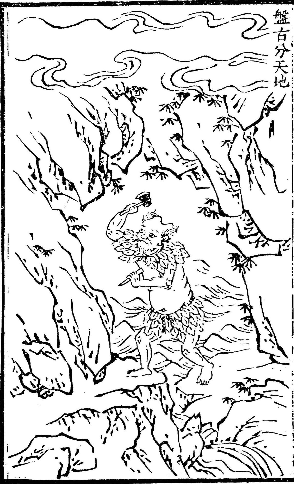 Chinese woodblock line-print of the primordial giant Pangu separating Heaven and Earth: a hairy, horned figure in a leafy skirt stands on a rocky ledge and swings a hatchet overhead with his raised right hand, cleaving apart the swirling cloud-scrolls of the sky above from the crags, bamboo and waves of the earth below; a title cartouche reading 盤古分天地 runs down the upper-right corner.